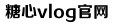 糖心VLOG视频